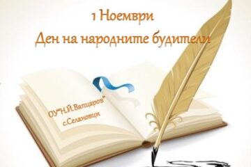 1 НОЕМВРИ -ДЕН НА НАРОДНИТЕ БУДИТЕЛИ – ОУ „Вапцаров“, с. Селановци (снимка 1)