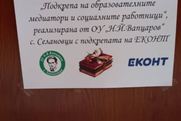 БЛАГОТВОРИТЕЛНА ИНИЦИАТИВА "ПОДАРИ КНИГА" – ОУ „Вапцаров“, с. Селановци (снимка 1)