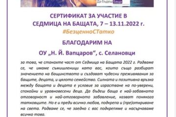 Седмица на бащата 7-13 ноември 2022г. – ОУ „Вапцаров“, с. Селановци