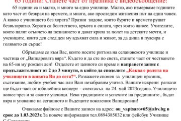 65 години! Станете част от празника с видеосъобщение! – ОУ „Вапцаров“, с. Селановци