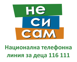 Не си сам - Национална телефонна линия за деца – ОУ „Вапцаров“, с. Селановци