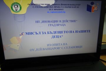Форум за обмяна на добри практики-24.03.2023г. – ОУ „Вапцаров“, с. Селановци (снимка 1)