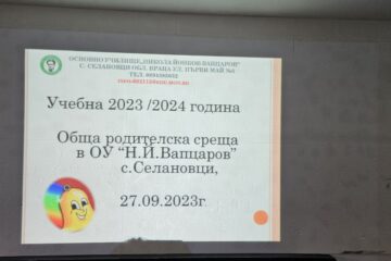 Първа обща родителска среща за учебната 2023/2024 година – ОУ „Вапцаров“, с. Селановци (снимка 1)