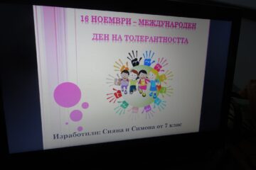 Ден на толерантността - 16.11.2023г. – ОУ „Вапцаров“, с. Селановци (снимка 2)
