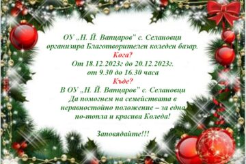 Новини от ОУ „Н. Й. Вапцаров“, с. Селановци – декември 2023 г.