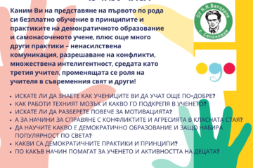 Безплатно обучение в ОУ "Н.Й.Вапцаров"