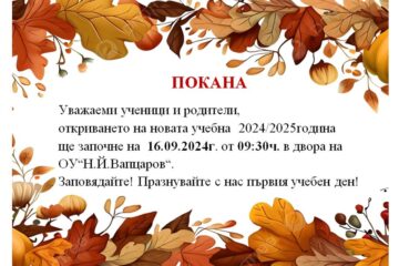 Откриване на новата учебна година – ОУ „Вапцаров“, с. Селановци