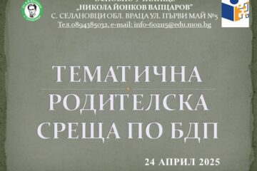 Тематична родителска среща по БДП – ОУ „Вапцаров“, с. Селановци (снимка 2)