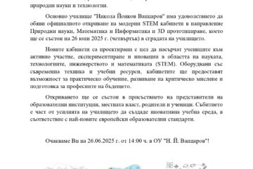 ОУ "Н.Й. Вапцаров" с. Селановци открива нови STEM кабинети по природни науки и технологии