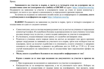 Какво е важно да се знае при подаване на документите за участиев класиранията за прием в V… – ОУ „Вапцаров“, с. Селановци (снимка 3)