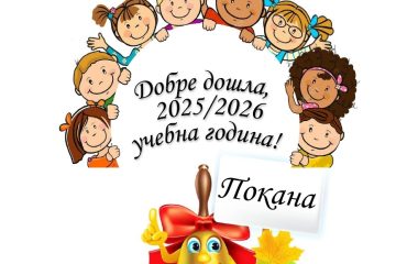 Новини от ОУ „Н. Й. Вапцаров“, с. Селановци – септември 2025 г. (снимка 1)