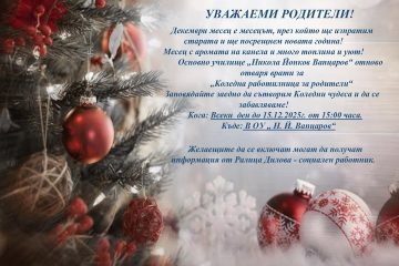 "Коледна работилница за родители"! – ОУ „Вапцаров“, с. Селановци