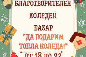 Заповядайте! – ОУ „Вапцаров“, с. Селановци