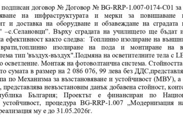 Обновяване на сградата на ОУ "Н.Й.Вапцаров"