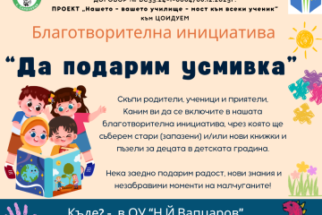 "Да подарим усмивка" - благотворителна инициатива, част от проект "Нашето-вашето училище -… – ОУ „Вапцаров“, с. Селановци (снимка 1)