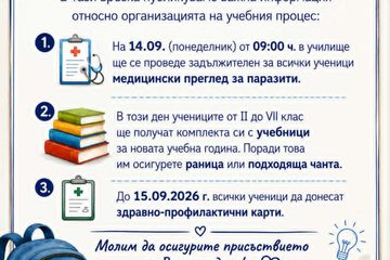 Съобщение – ОУ „Вапцаров“, с. Селановци