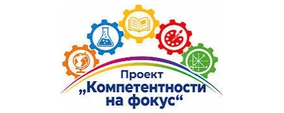 Лого на проект „Компетентности на фокус“